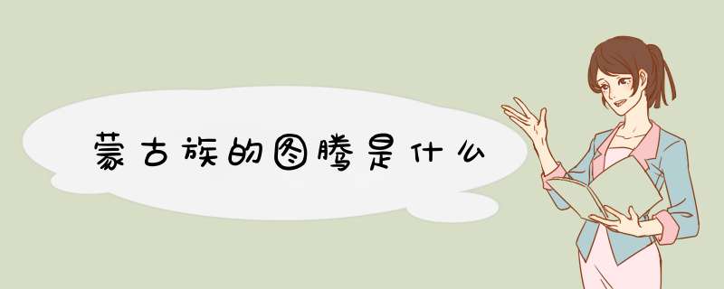 蒙古族的图腾是什么