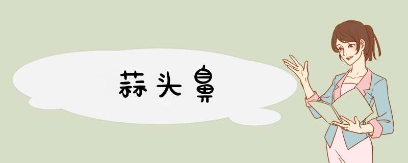 蒜头鼻