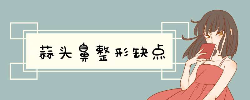 蒜头鼻整形缺点