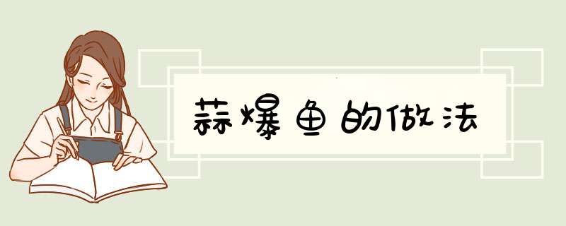 蒜爆鱼的做法