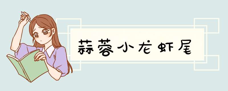 蒜蓉小龙虾尾