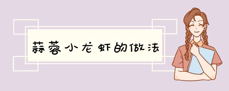 蒜蓉小龙虾的做法