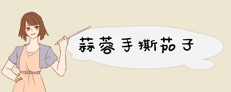 蒜蓉手撕茄子