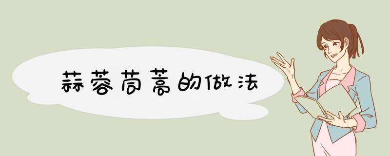 蒜蓉茼蒿的做法