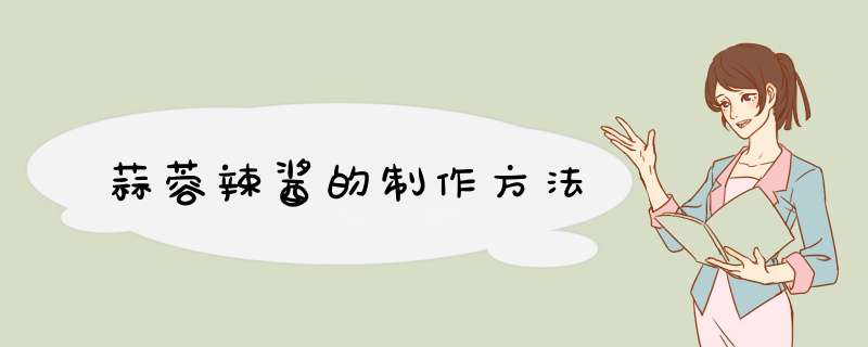 蒜蓉辣酱的制作方法