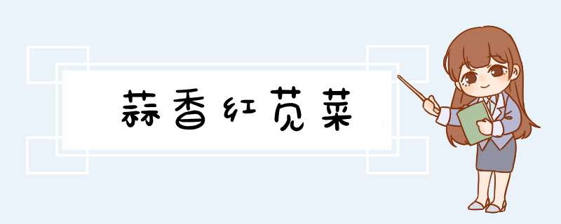 蒜香红苋菜