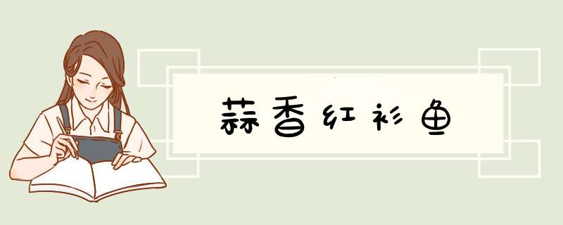 蒜香红衫鱼