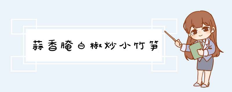 蒜香腌白椒炒小竹笋