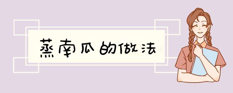 蒸南瓜的做法