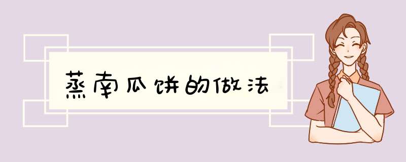 蒸南瓜饼的做法
