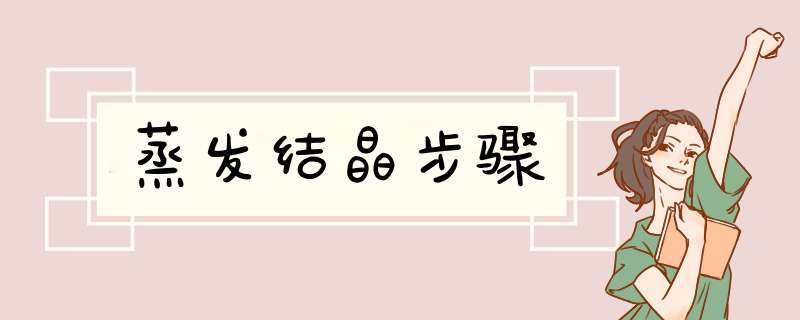 蒸发结晶步骤