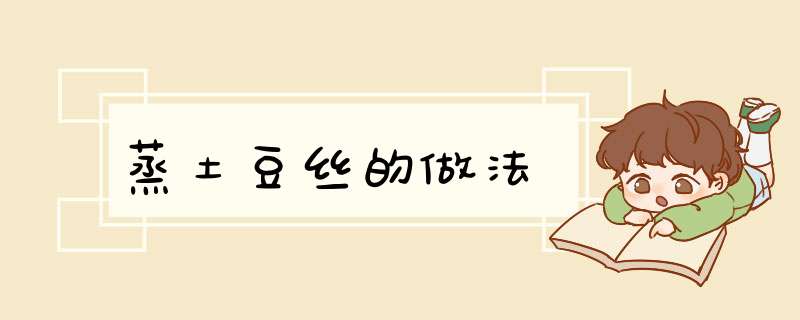 蒸土豆丝的做法