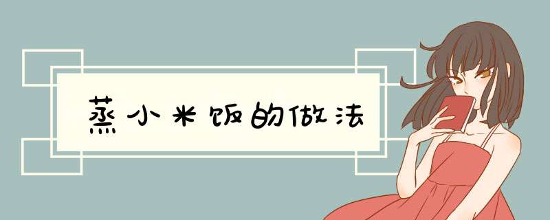 蒸小米饭的做法