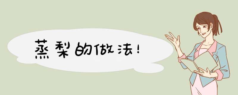蒸梨的做法！
