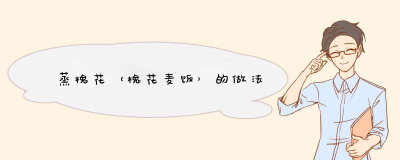 蒸槐花（槐花麦饭）的做法