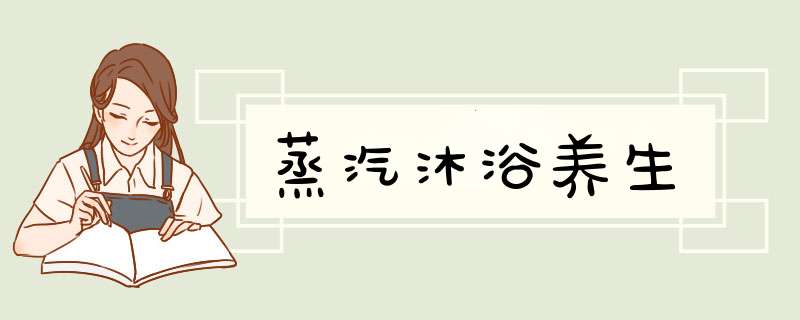 蒸汽沐浴养生