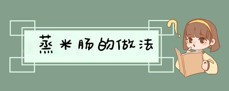 蒸米肠的做法