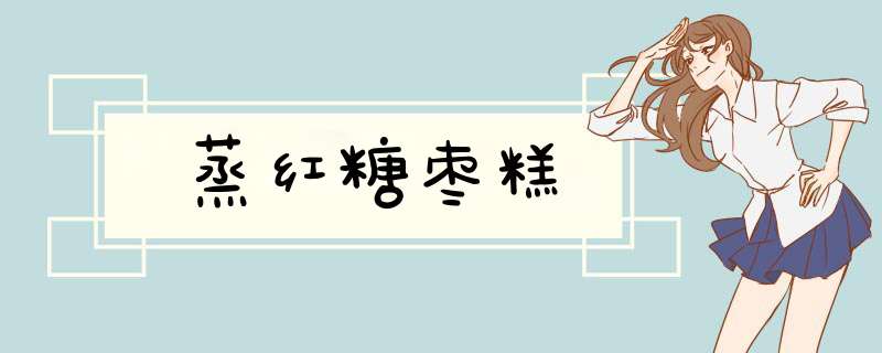 蒸红糖枣糕