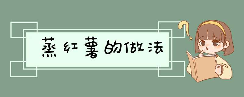 蒸红薯的做法