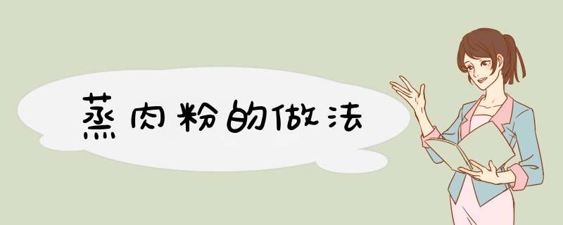蒸肉粉的做法