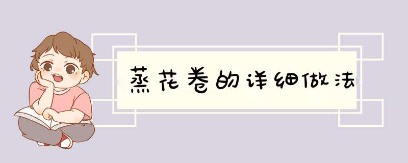 蒸花卷的详细做法