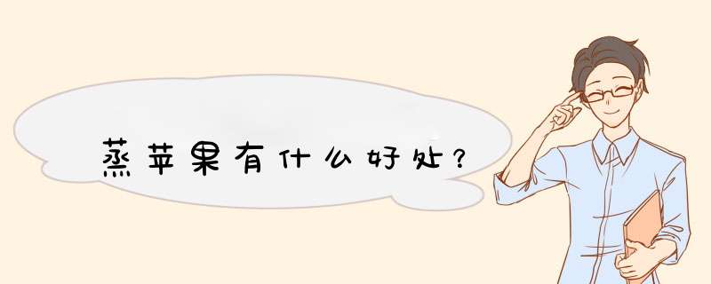 蒸苹果有什么好处？