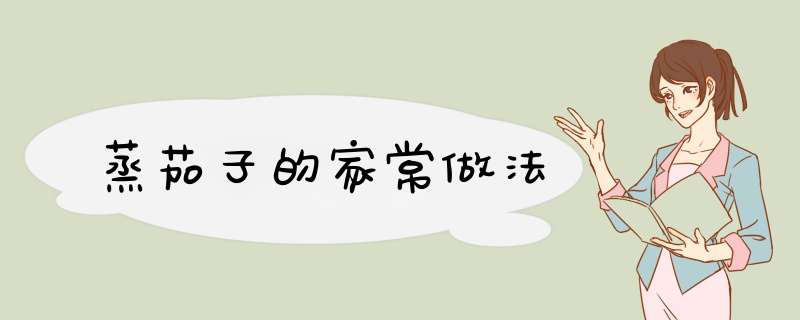 蒸茄子的家常做法