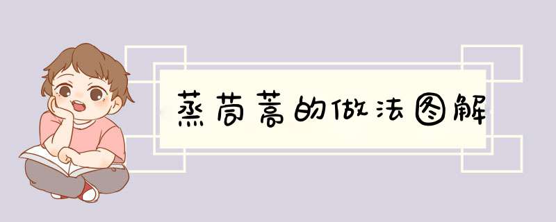 蒸茼蒿的做法图解