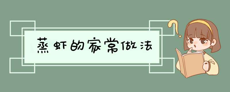 蒸虾的家常做法