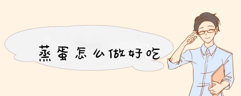 蒸蛋怎么做好吃