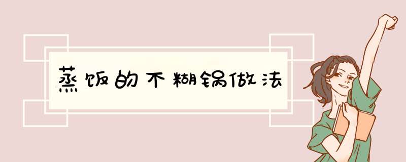 蒸饭的不糊锅做法