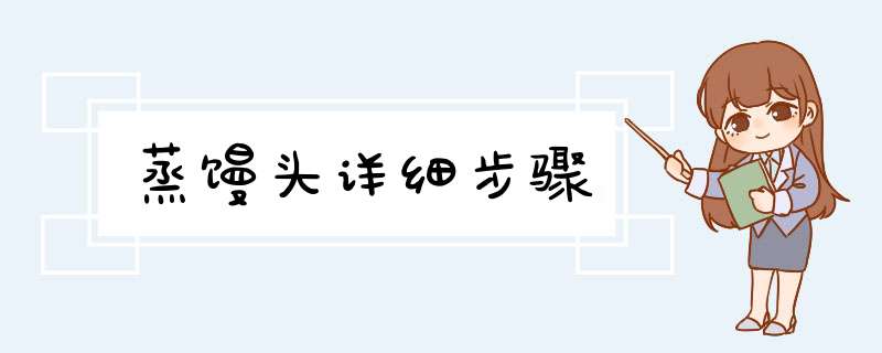 蒸馒头详细步骤