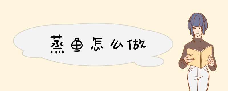 蒸鱼怎么做