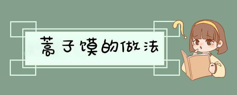 蒿子馍的做法