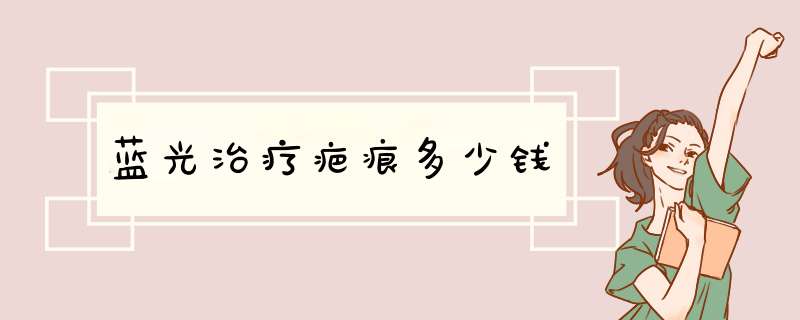 蓝光治疗疤痕多少钱