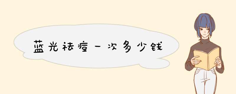 蓝光祛痘一次多少钱