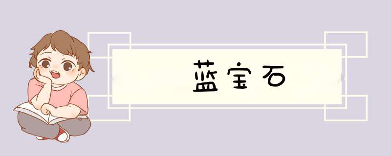 蓝宝石
