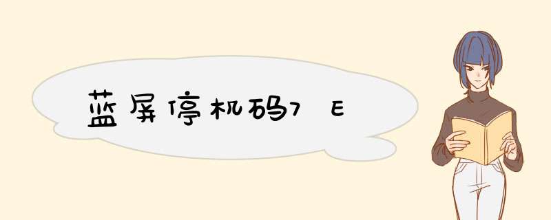 蓝屏停机码7E