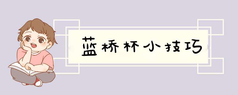 蓝桥杯小技巧