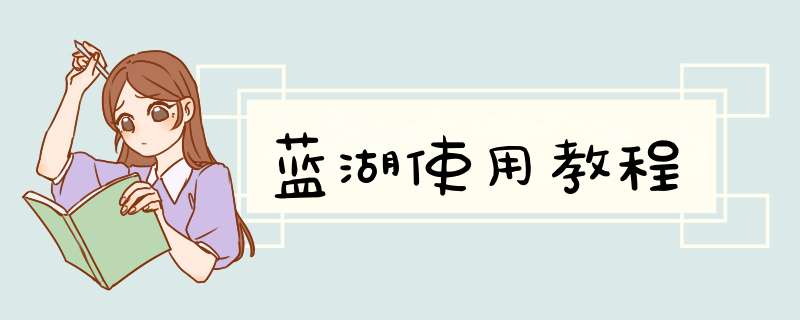 蓝湖使用教程