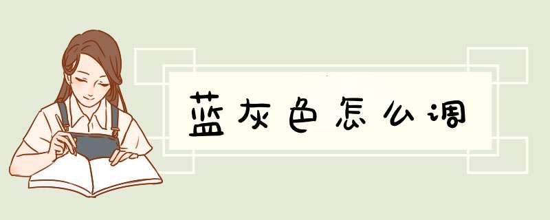 蓝灰色怎么调