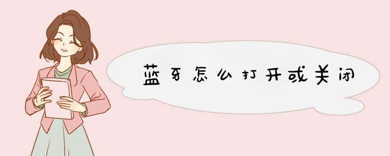 蓝牙怎么打开或关闭