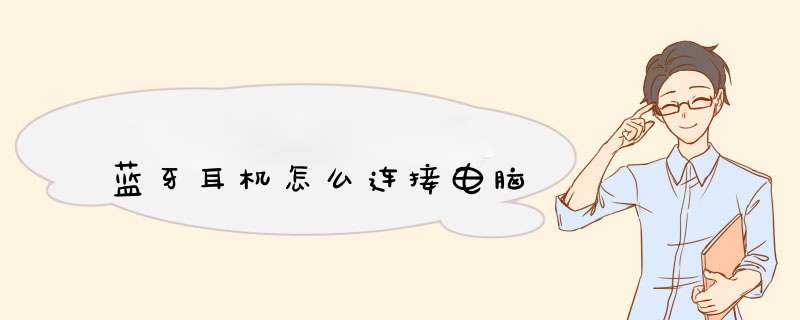 蓝牙耳机怎么连接电脑