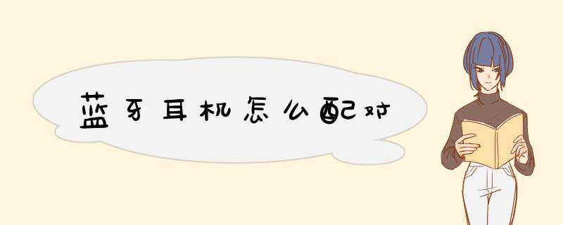 蓝牙耳机怎么配对