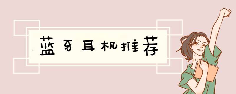 蓝牙耳机推荐