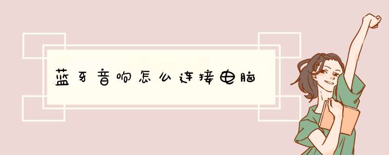 蓝牙音响怎么连接电脑