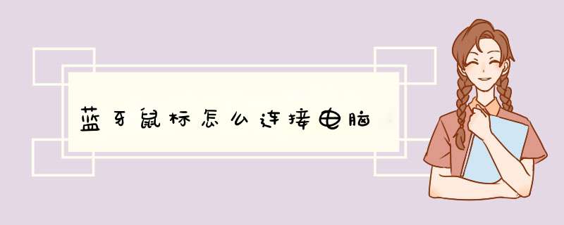 蓝牙鼠标怎么连接电脑