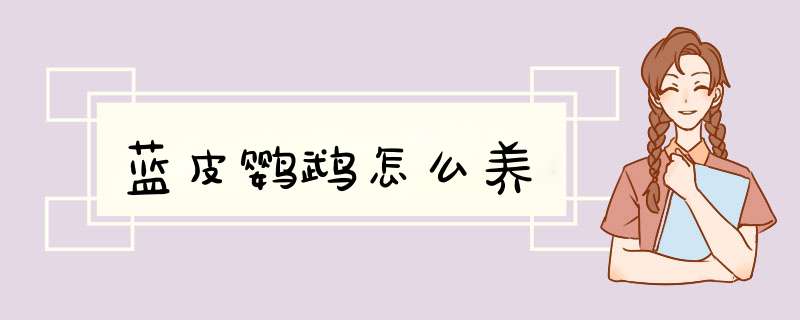 蓝皮鹦鹉怎么养