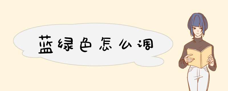蓝绿色怎么调