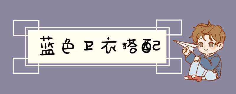 蓝色卫衣搭配